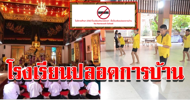 โรงเรียนวัดบวรนิเวศ ประกาศเป็นโรงเรียนปลอดการบ้าน