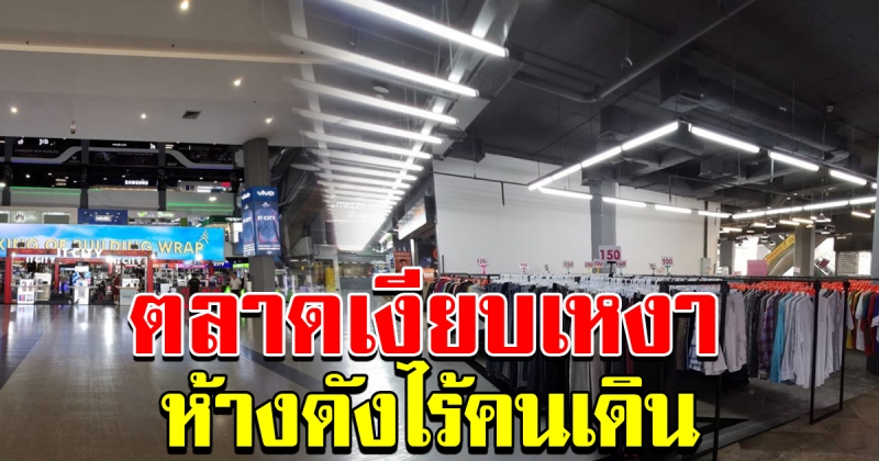 หนุ่มใจหาย ห้างดังเงียบ คนไม่เดิน ร้านค้าทยอยปิดตัว