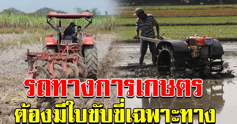 รถทางการเกษตรฯ ต้องมีใบขับขี่เฉพาะ เพิ่มรายได้เกษตรกร