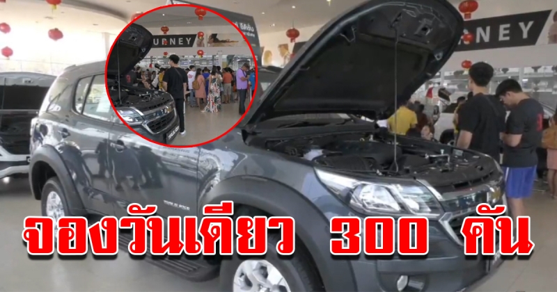 แห่จองเชฟโรเลต วันเดียว 300 คัน