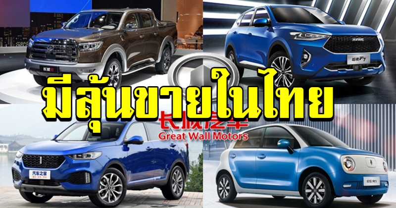 4 รถที่น่าสนใจจาก Great Wall Motors ค่ายจีนที่มีลุ้นขายไทย หลังซื้อโรงงาน Chevrolet