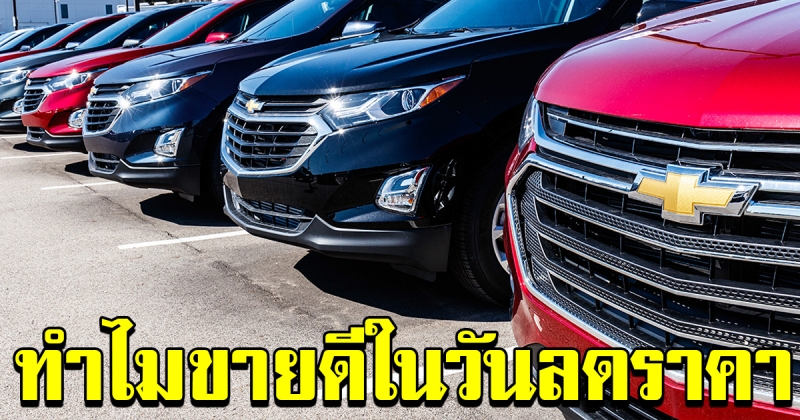 เชฟโรเลต ทำตลาดในไทยนาน 20 กว่าปี