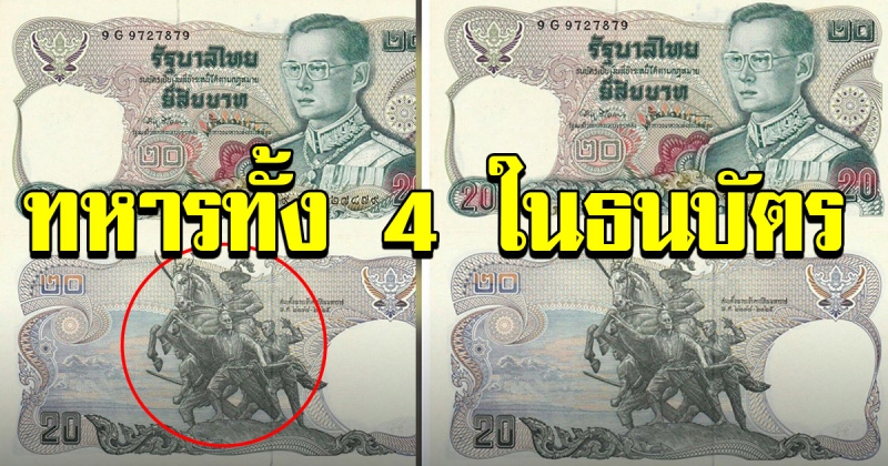 ธนบัตรฉบับละ 20