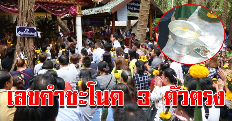 เลขคำชะโนด 3 ตัวตรง