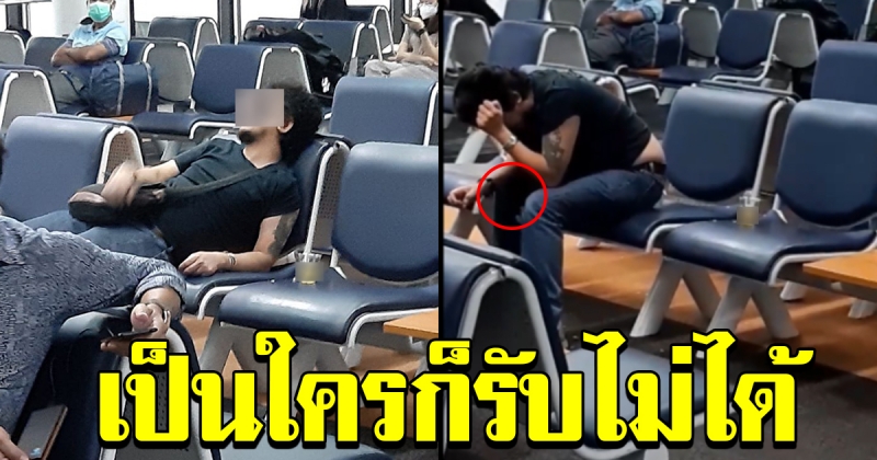 หนุ่มเห็นชายนอนอยู่สนามบิน