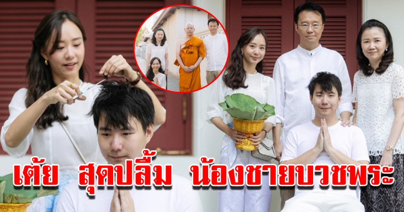 เต้ยสุดปลื้ม น้องชายบวชพระ