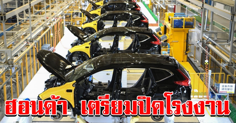 Honda เตรียมปิดโรงงานฟิลิปปินส์ หลังยอดขายลดจนไม่คุ้มที่จะผลิตเอง