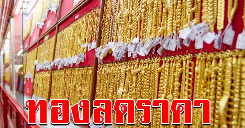 ราคาทอง เปิดตลาดเช้าวันนี้ ปรับลดทีเดียว 450