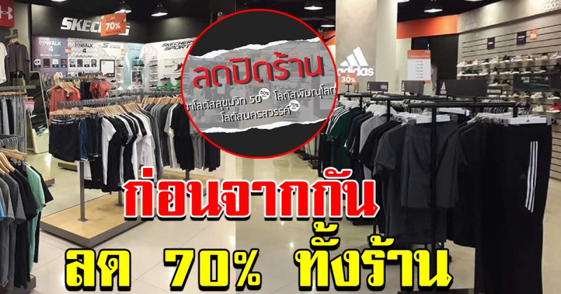 สปอร์ตโดมโลตัสพิษณุโลก ประกาศปิดร้าน ลดราคาสินค้าแบร์นดัง 70 เปอร์เซ็น