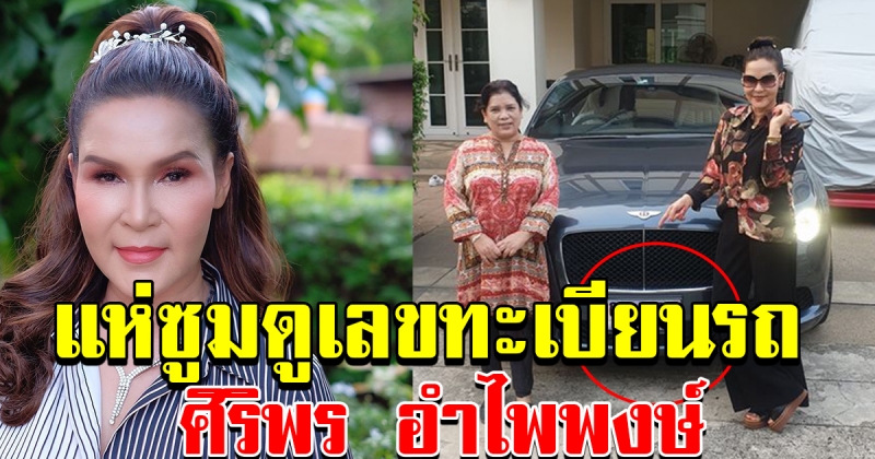 ศิริพร นั่งรถไปทำงาน ไปคอนเสริต์ ที่สระแก้ว