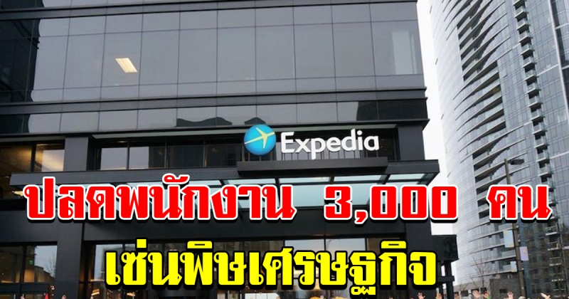 บริษัทท่องเที่ยวยักษ์ใหญ่ ปลดพนักงาน 3000 คน เหตุขาดทุนหนัก