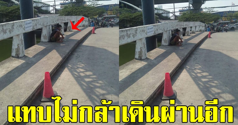 สาวเดินมา เห็นชายนั่งตรงสะพาน