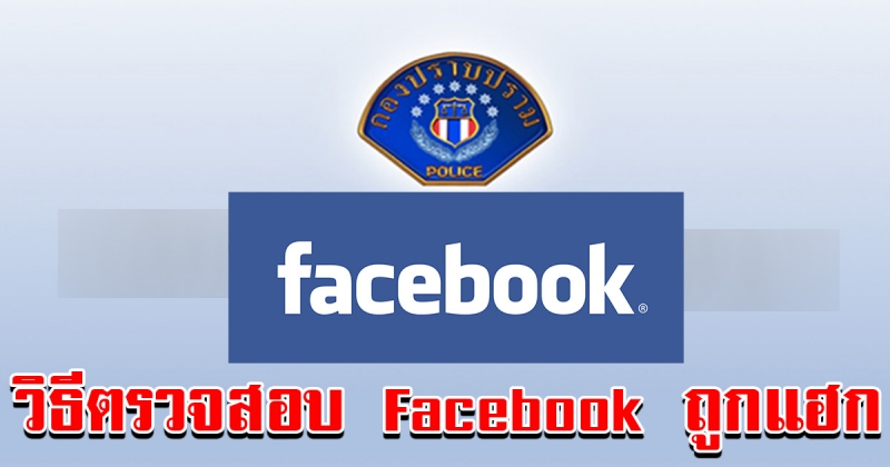 กองปราบแนะ วิธีการตรวจสอบ Facebook