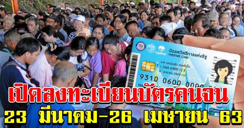 กระทรวงการคลังเสนอครม เปิดลงทะเบียนบัตรคนจน 23 มีนาคม ถึง 26 เมษายน 63