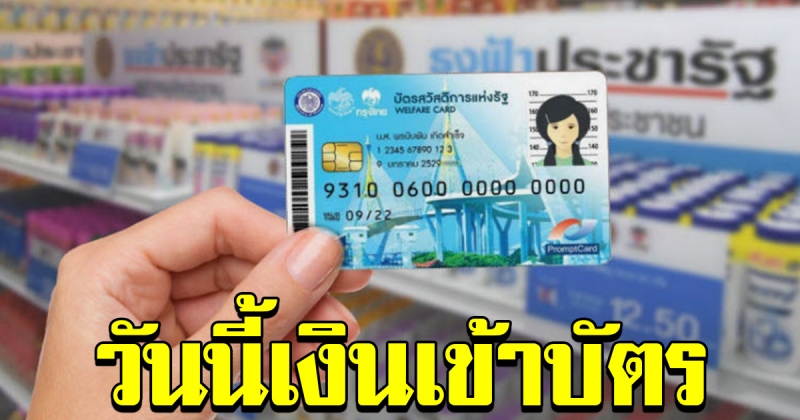 เงินเข้าบัตรคนจน