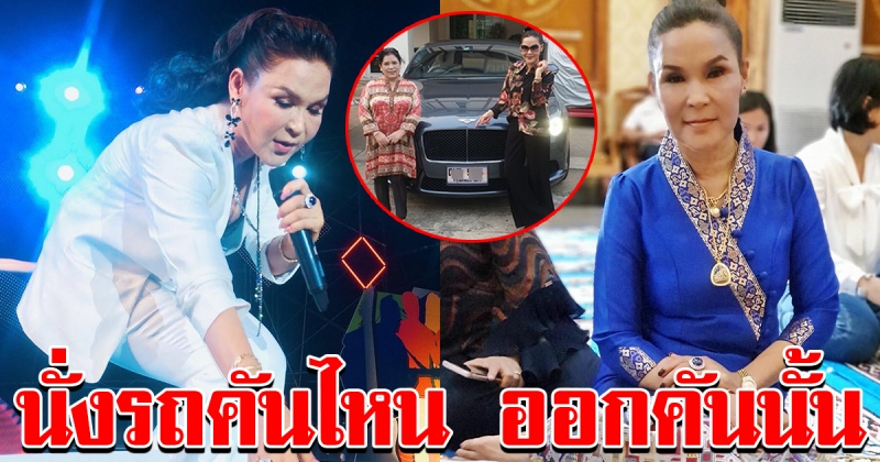 ศิริพร นั่งรถ ไปคอนเสริต์