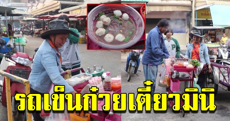 แม่ค้าไอเดียเจ๋ง ต่อรถเข็นขายก๋วยเตี๋ยวมินิ