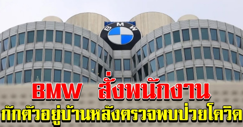 BMW เยอรมนีสั่งพนักงาน 150 คนกักตัวเองที่บ้าน