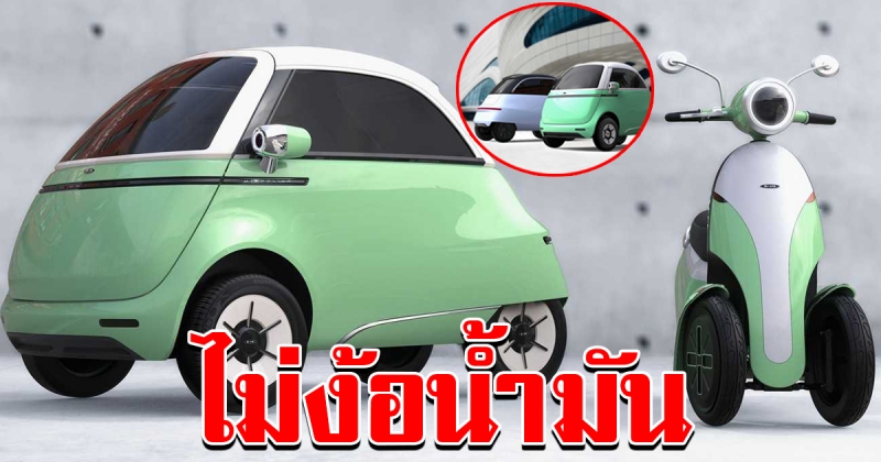 มาเป็นแพ็คคู่ รถยนต์มินิ สกูตเตอร์ไฟฟ้า Microletta และ e scooter