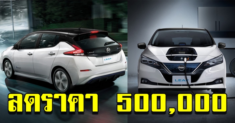 Nissan LEAF รถยนต์ไฟฟ้า