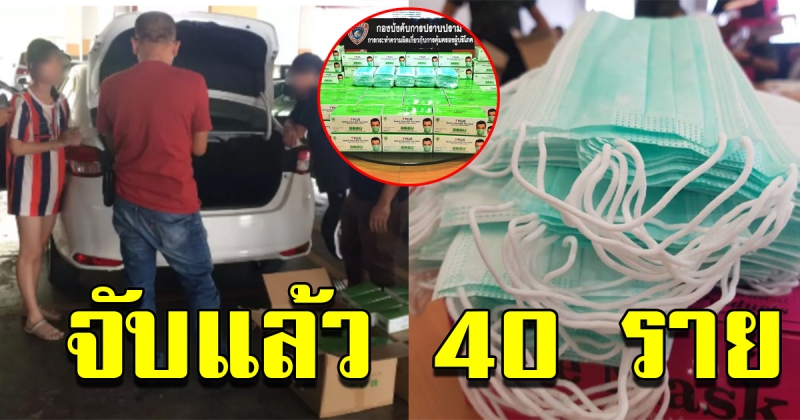 รวบแม่ค้า 40 ราย ขายหน้ากากเกินราคา