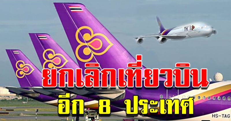 การบินไทย ยกเลิกเที่ยวบินเพิ่ม