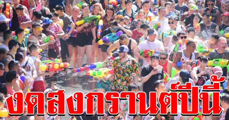 เสนองดจัดประเพณีงานสงกรานต์