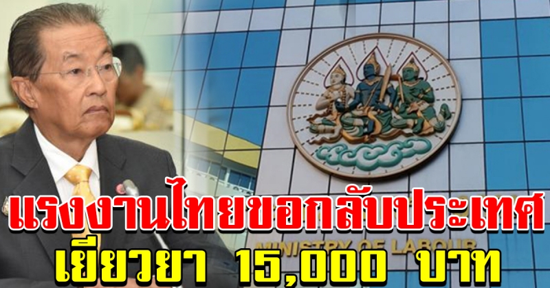 กระทรวงแรงงาน รับมือแรงงานไทยที่ร้องขอกลับประเทศ พร้อมช่วยเหลือคนละจำนวน 15000