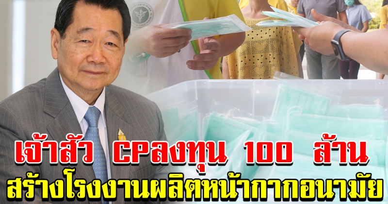 เจ้าสัว CP ลงทุน 100 ล้าน ผลิตหน้ากากอนามัยแจกฟรี