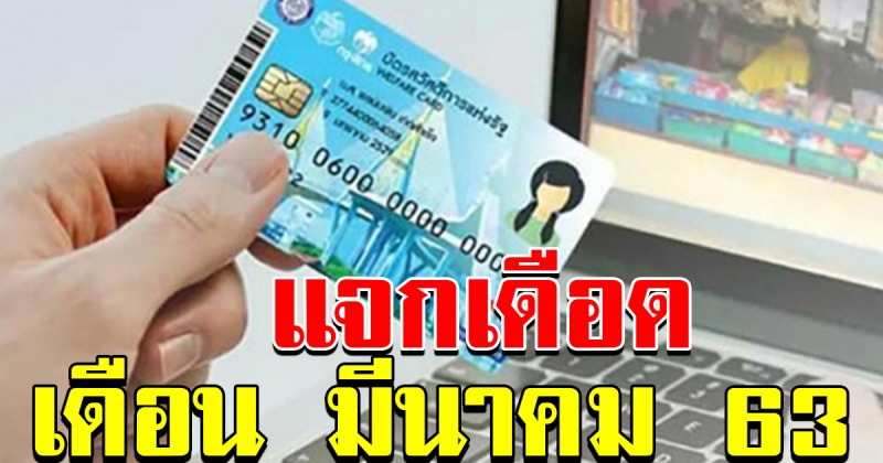 บัตรคนจน เดือน มีนาคม  63 เงินเข้า 5 รายการ