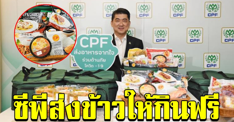 ซีพี พร้อมส่งอาหารถึงบ้านให้กินฟรี