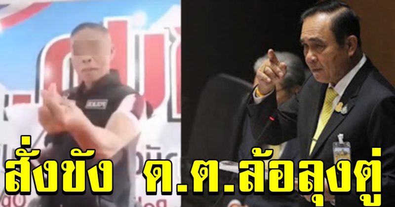 โดนใจชาวบ้านแต่ไม่โดนใจนาย