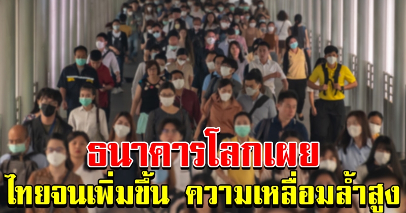 ธนาคารโลก เผยคนไทยจนเพิ่มขึ้น