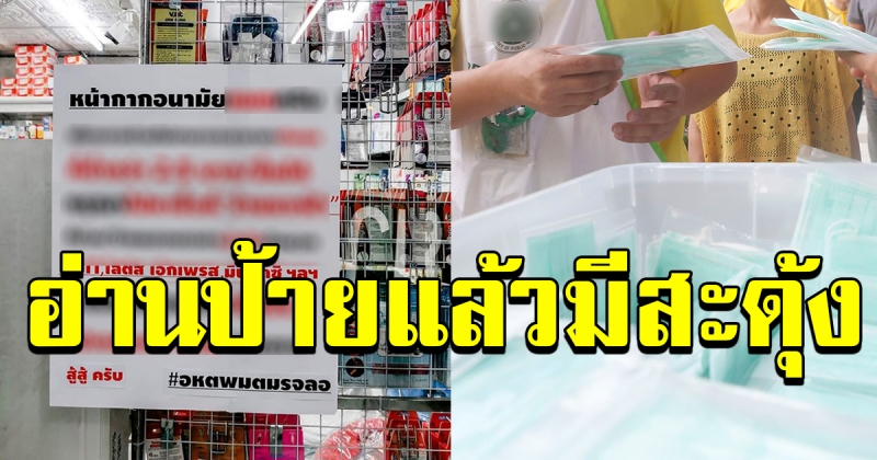 เจ้าของร้าน ติดประกาศขายหน้ากากอนามัย