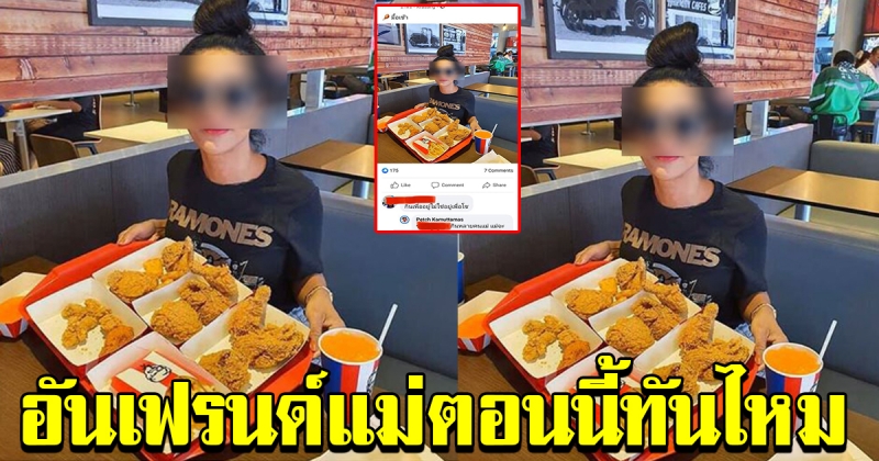 สาวโพสต์ภาพนั่งกินKFC