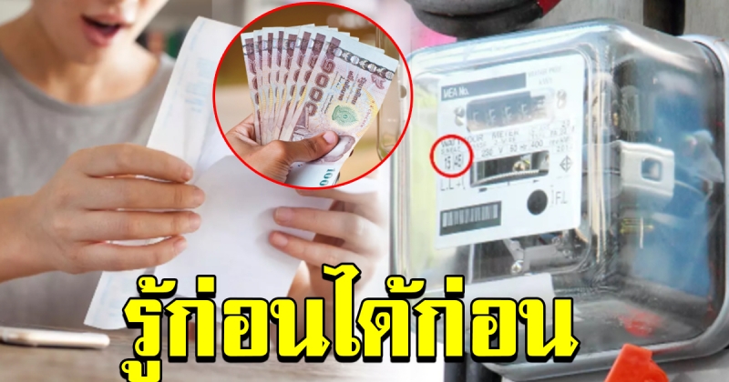 ทำความเข้าใจ วิธีรับเงินคืน ประกันมิเตอร์ไฟฟ้า ทุกบ้านมีสิทธิ์