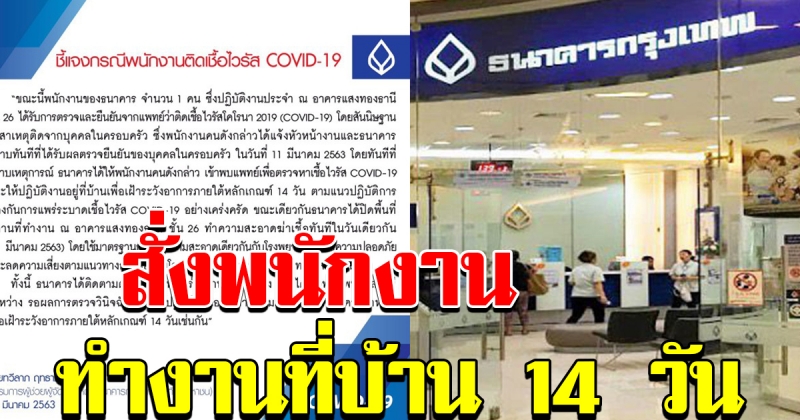 ธ กรุงเทพ ออกแถลงการณ์ สั่งพนักงานทำงานที่บ้าน 14 วัน