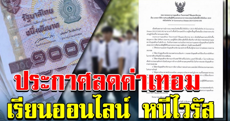 กระทรวงการอุดมศึกษา ออกประกาศลดค่าเทอม