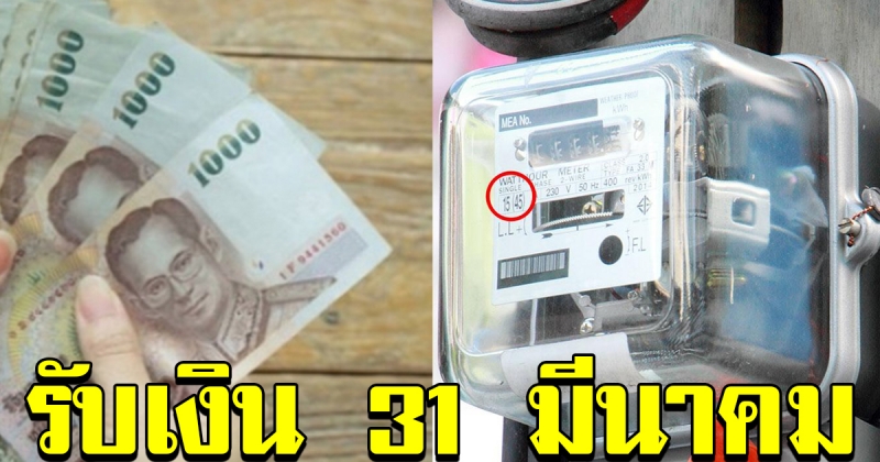 การไฟฟ้าเปิดให้ลงทะเบียน 25 มีนาคม พร้อมรับเงินทันที 31 มีนาคม