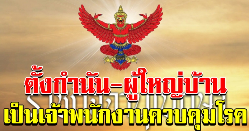 ประกาศกระทรวงสาธารณสุข เรื่อง ตั้ง กำนัน ผู้ใหญ่บ้าน เป็นเจ้าพนักงานควบคุมโรค