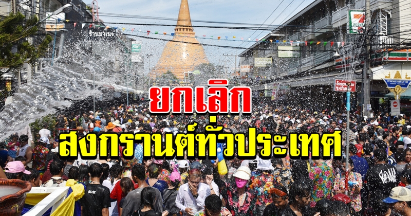 ยกเลิกสงกรานต์ ทั่วประเทศ