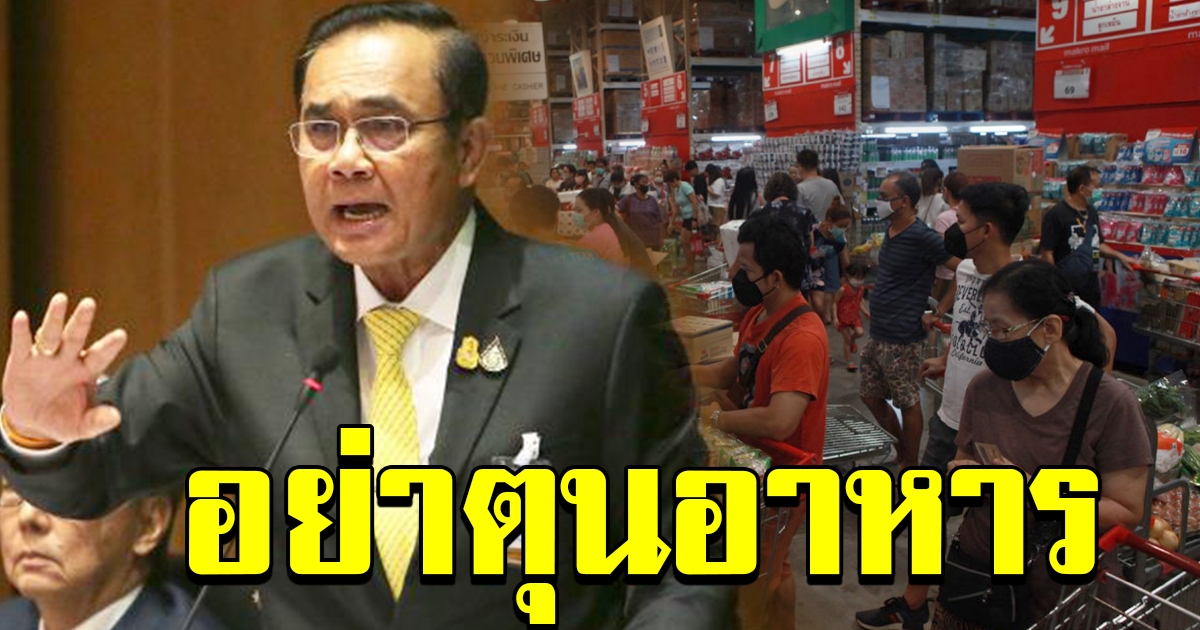 ประยุทธ์ วอนคนไทยอย่ากักตุนอาหาร