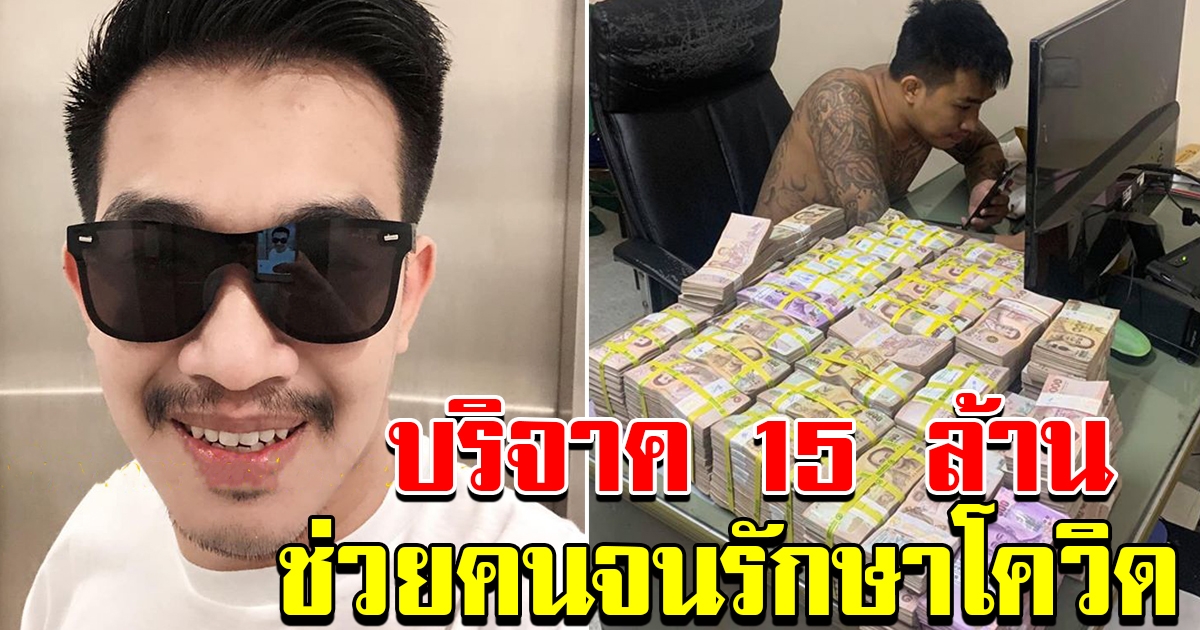 เสี่ยโป้ อานนท์ บริจาค 15 ล้าน