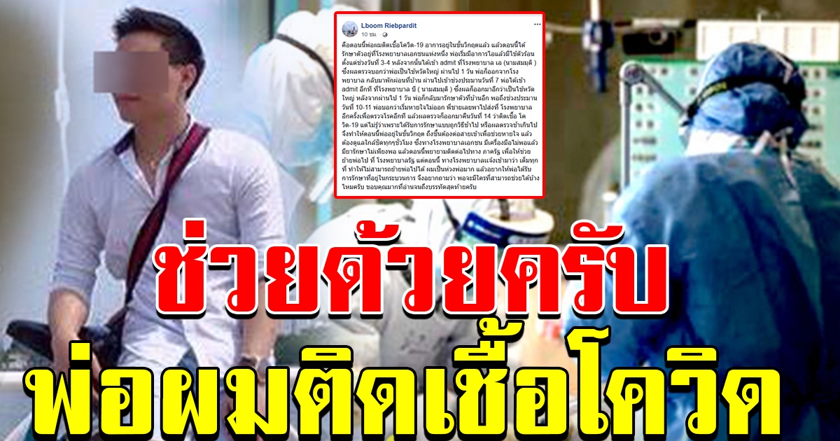 หนุ่มขอความช่วยเหลือ พ่อผมติดเชื้อโควิด19 อาการอยู่ในขั้นวิกฤต