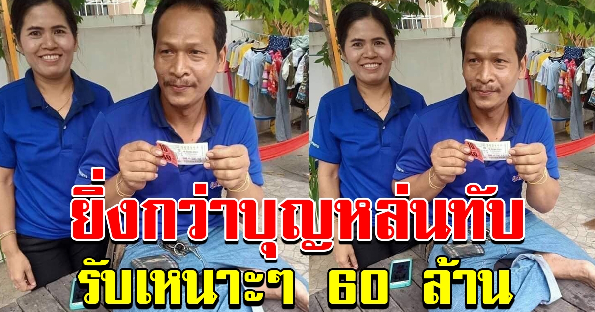 โฉมหน้าเศรษฐีใหม่ได้60ล้าน บ้านศิลาทอง