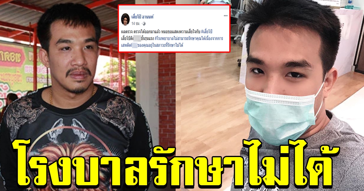 เสี่ยโป้ อานนท์ โพสต์ผลตรวจออกมาแล้ว