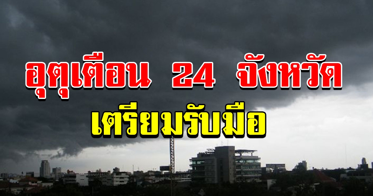 กรมอุตุฯ เตือนพายุฝนถล่ม 24 จว