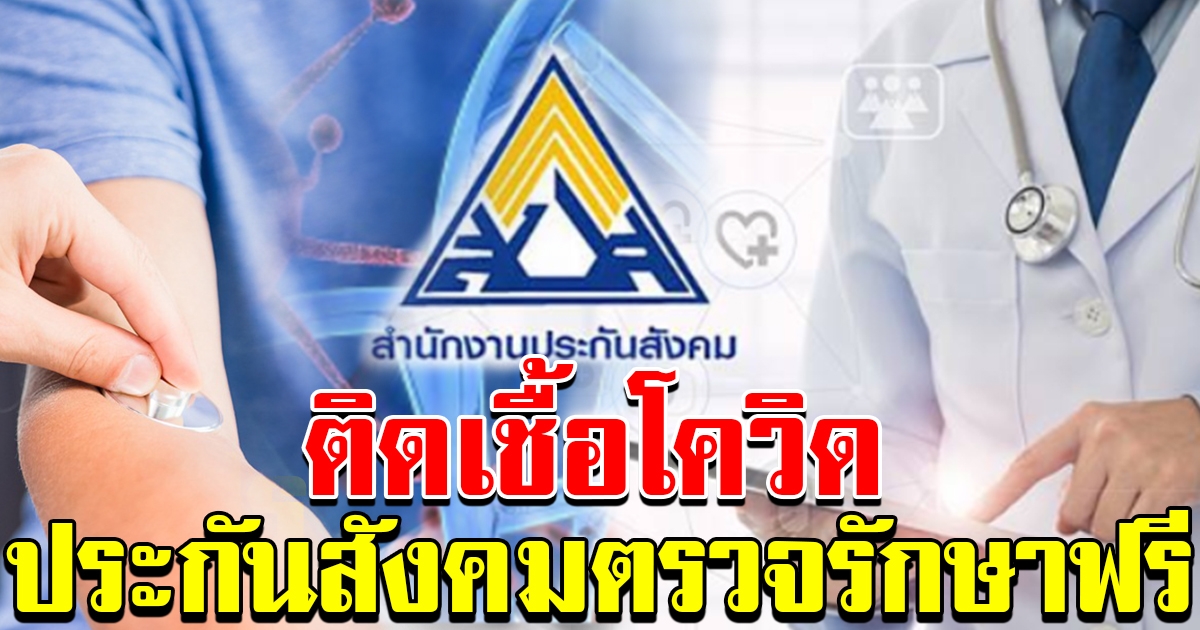 ผู้ต้องสงสัย สามารถใช้สิทธิประกันสังคม ตรวจและรักษาฟรี