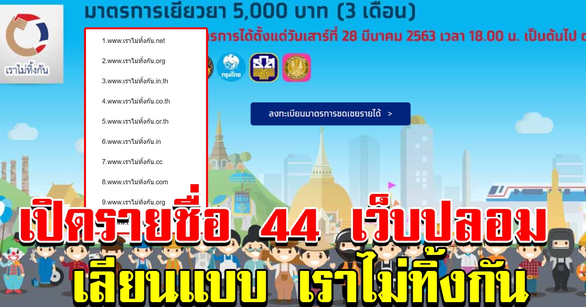 44 เว็บชื่อคล้าย www เราไม่ทิ้งกัน com กรุงไทยห่วงประชาชนเป็นเหยื่อ