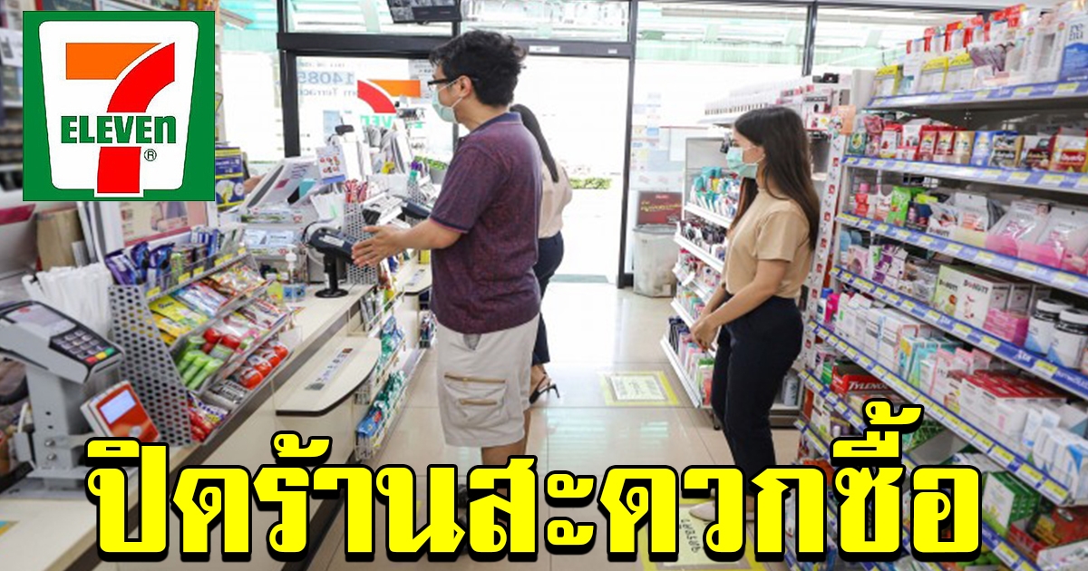 ผู้ว่าฯ นนทบุรี สั่งปิดร้านสะดวกซื้อ 5 ทุ่มถึงตี 5